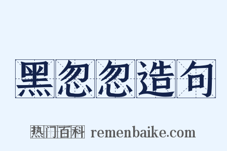黑忽忽造句是什么意思的图片